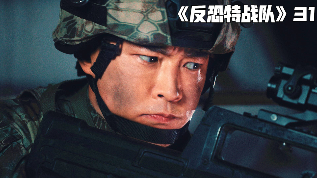 《反恐特战队》第31集-美女只是想赚钱,结果却小命不保_腾讯新闻
