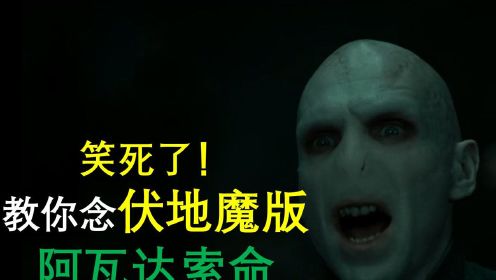 【学习】喘气+绝望=【伏地魔】阿瓦达索命