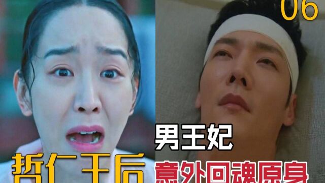 男王妃宫中推广外卖却意外回魂,继而痛失王的女人《哲仁王后》第6集