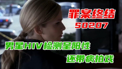 [图]【刘叔儿】男星感染HIV，无保护措施带病拍戏至13人感染《罪案终结S207》