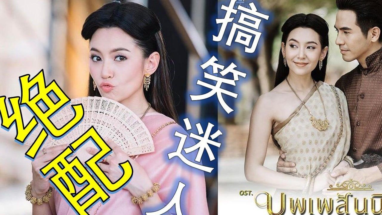 泡剧妈经典泰剧必看天生一对2穿越后搞笑剧情迷人坏女人打翻身仗啦