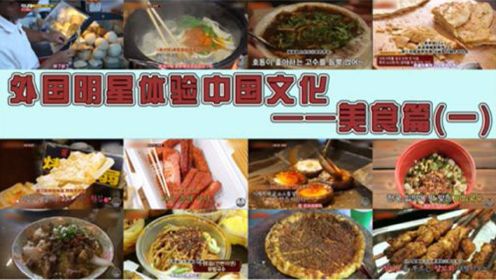 外国明星体验中国文化合集—— 美食篇（一）
