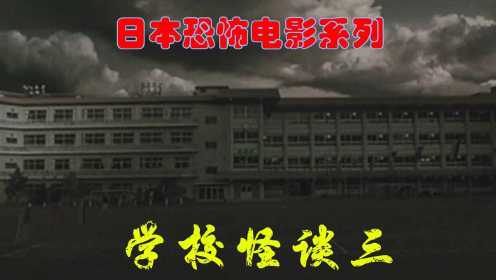 非恐怖版：解说日本鬼片之学校怪谈3，误入怨鬼之镜后的鬼怪世界