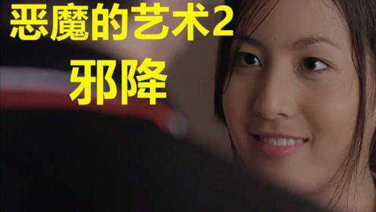 几分钟看完泰国超高分经典恐怖片《恶魔的艺术2:邪降》_高清1080P在线观看平台_腾讯视频