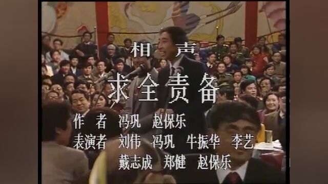 春晚:冯巩与牛振华,演绎相声《求全责备》,笑料百出