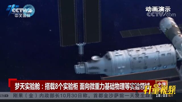 梦天实验舱:搭载8个实验柜,面向微重力基础物理等实验领域