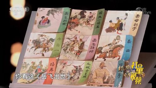 康震教授身边摆放9本关于岳飞的小人书，引发无数回忆