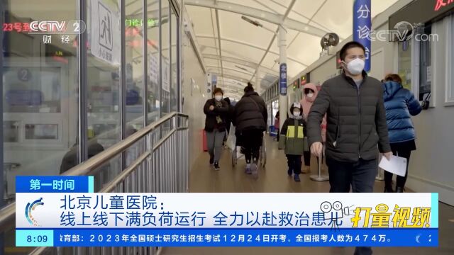 北京儿童医院:线上线下满负荷运行,全力以赴救治患儿