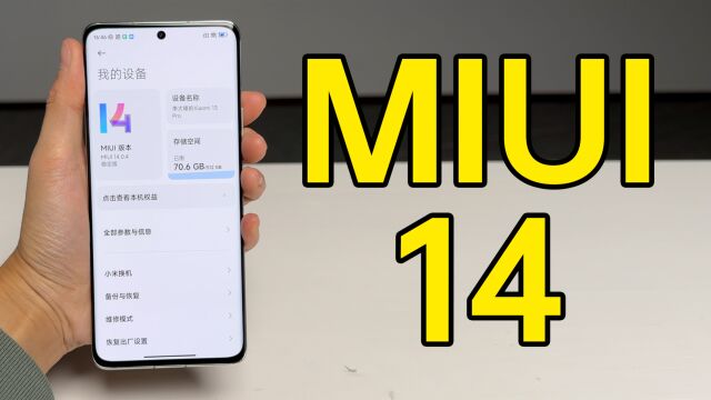 MIUI 14 快速上手!小米系统翻身了?