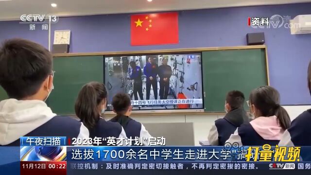 “英才计划”启动!选拔1700余名中学生走进大学“搞研究”