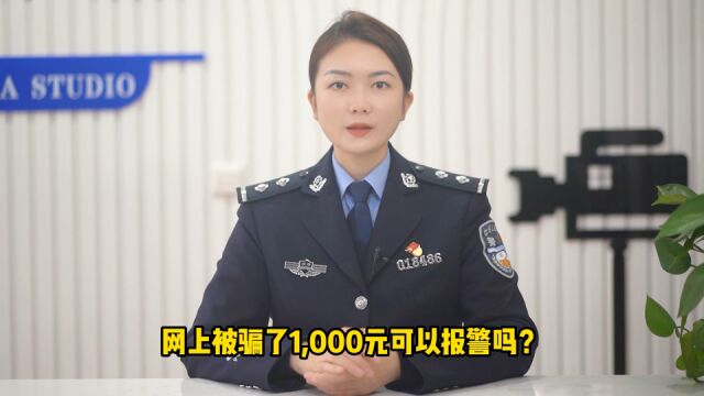 网上被骗1000元可以报警吗?