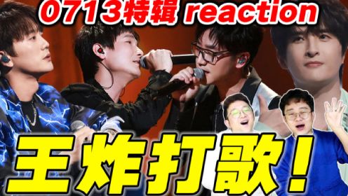 07快男唱歌贼性感！【再就业男团】朝阳打歌reaction