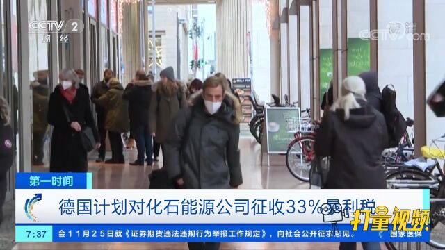 德国计划对化石能源公司征收33%的暴利税