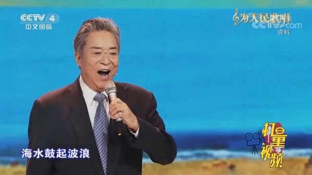 好听!李光羲演唱《鼓浪屿之波》,情感真挚,歌声嘹亮