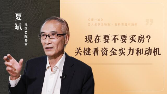 现在要不要买房?关键看资金实力和动机