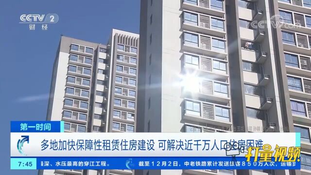 多地加快保障性租赁住房建设,可解决近千万人口住房困难