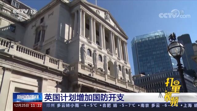 英国计划增加国防开支