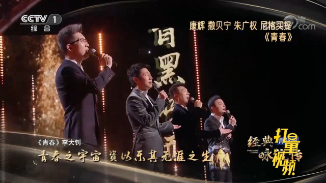 央视四大才子"康撒朱尼"震撼演唱李大钊的《青春》