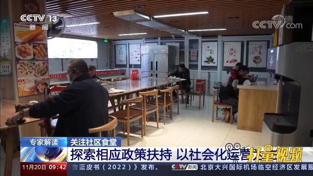 关注社区食堂:探索相应政策扶持,以社会化运营为主