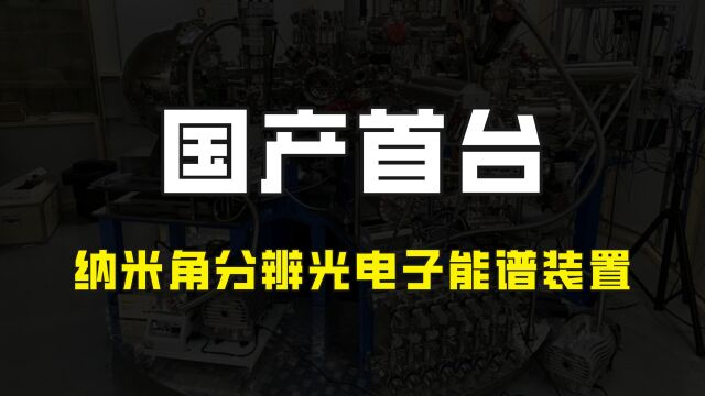 上科大立功了,国产纳米角分辨光电子能谱装置问世,打破国外垄断