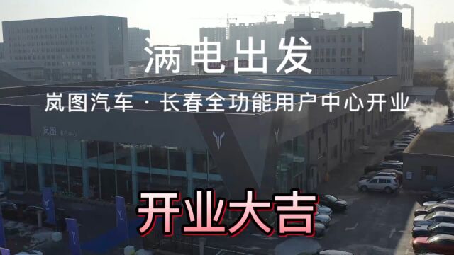 岚图汽车长春开业了 全功能用户体验中心 等啥呢一起来