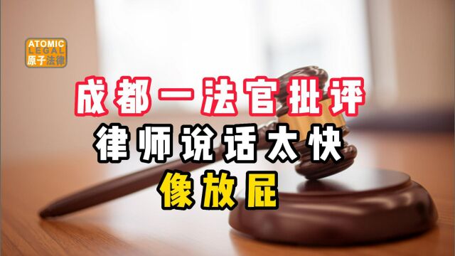 成都一法官批评律师庭上发言太快,像放屁