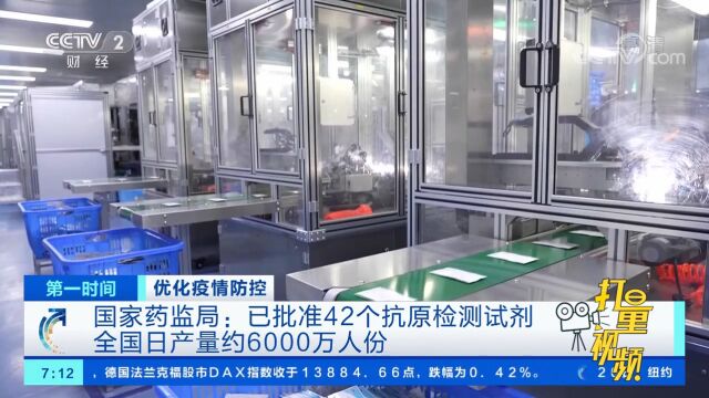 国家药监局:已批准42个抗原检测试剂,全国日产量约6000万人份