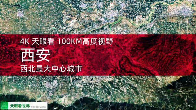 西安 西北最大中心城市 19862020年变迁100KM高度视野