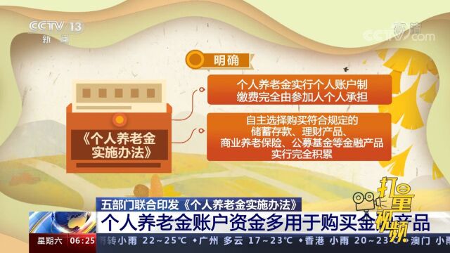 《个人养老金实施办法》来了,资金可购买理财、商险等