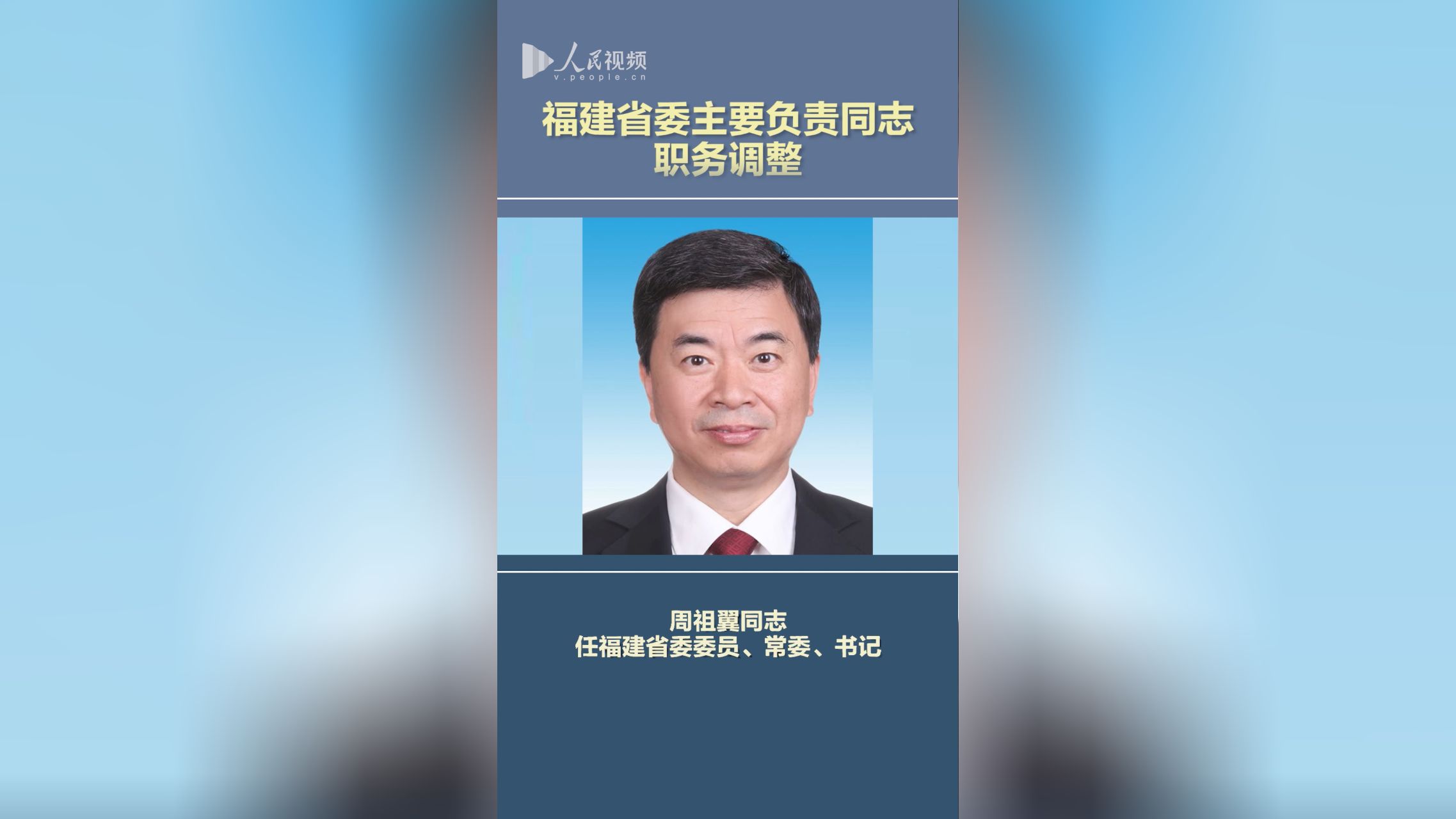 中共中央决定:周祖翼同志任福建省委委员,常委,书记