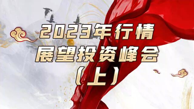 敏兔远算,行之不迷:2023年宏观与策略展望