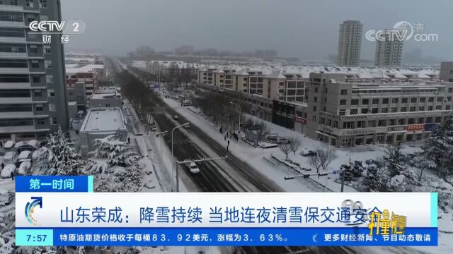 山东荣成:降雪持续,当地连夜清雪保交通安全