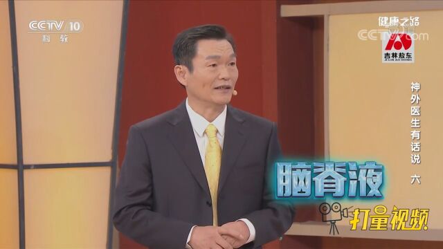 脑脊液对大脑至关重要,它是如何形成的?为何产生过多