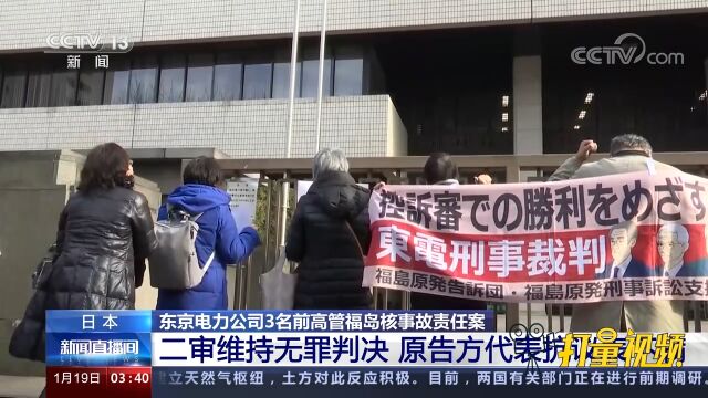 东京电力公司3名前高管福岛核事故责任案:二审维持无罪判决