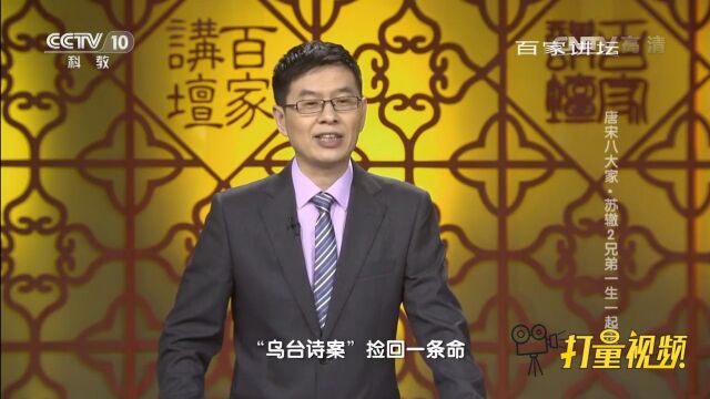 苏辙引经据典,最终苏东坡在“乌台诗案”捡回一条命