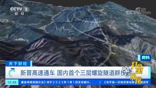 国内首个三层螺旋隧道群投运