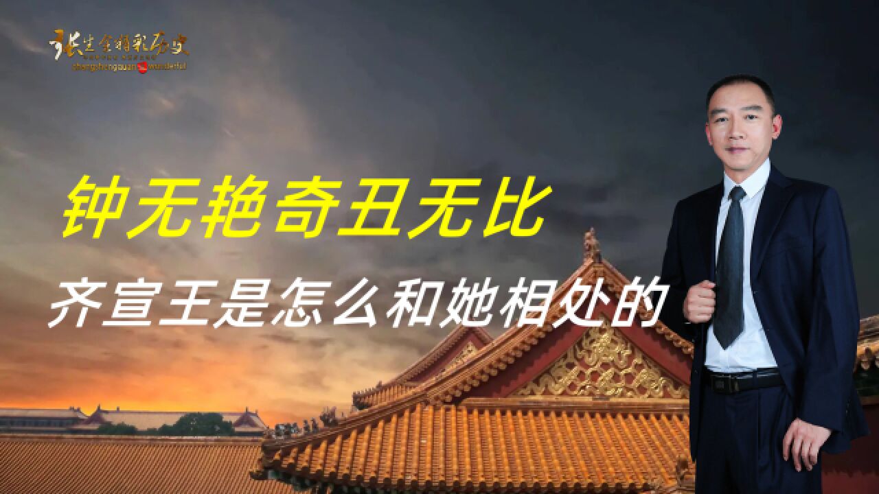 钟离春奇丑无比,好色的齐宣王,平常是怎么和她朝夕相处的