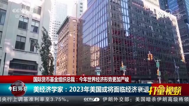 美国经济学家:2023年美国或将面临经济衰退