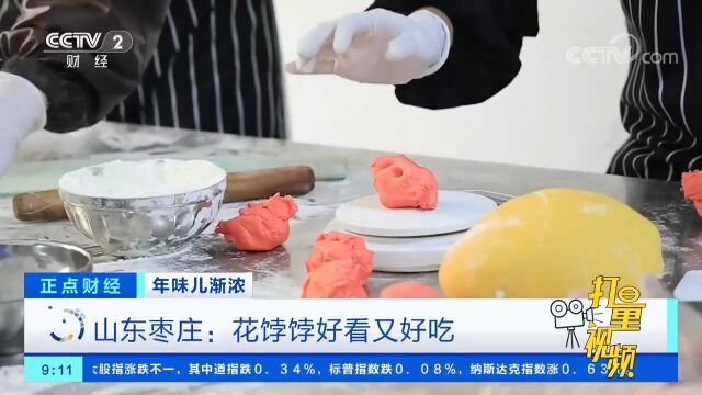 山东枣庄:花饽饽好看又好吃