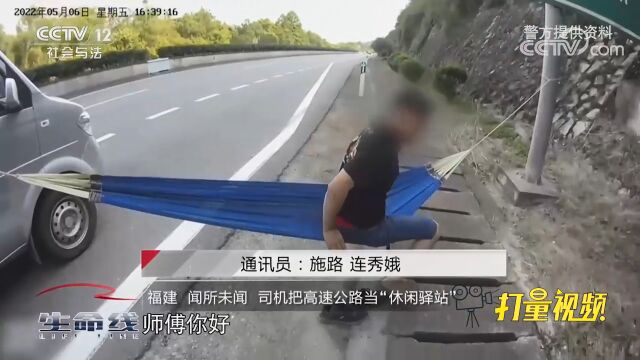 闻所未闻!司机竟把高速公路当“休闲驿站”