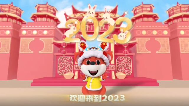 《幼儿画报》祝你新年快乐!2023开门红