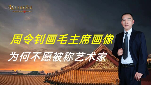 周令钊画毛主席画像,为何他不愿被称“艺术家”,也不卖画