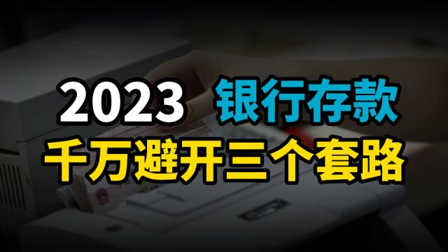 2023年,去银行存款,有三件事情要避开