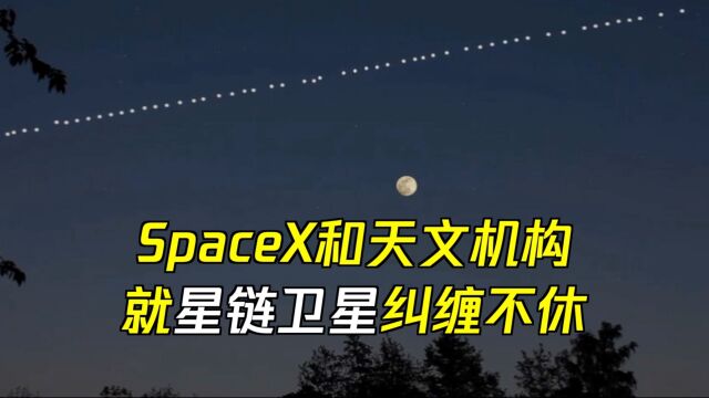 SpaceX和天文机构,就星链卫星纠缠不休!