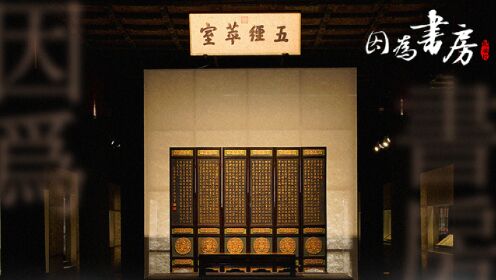 因为书房_第八集:耗时2年,故宫特展幕后故事全记录_高清完整版视频在线观看_腾讯视频