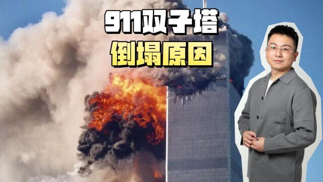 911事件双子塔被撞,为何仅仅两小时,就发生了倒塌?