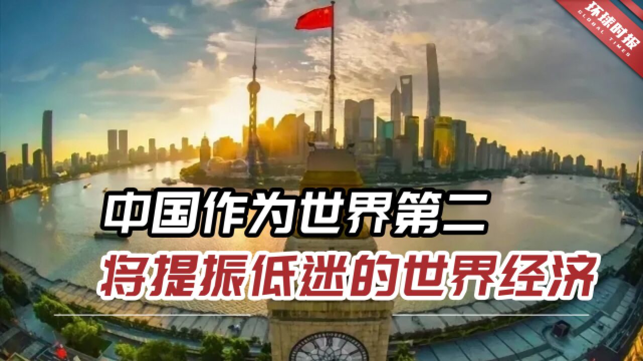 美媒:中国作为世界第二大经济体,重新开放将提振低迷的世界经济