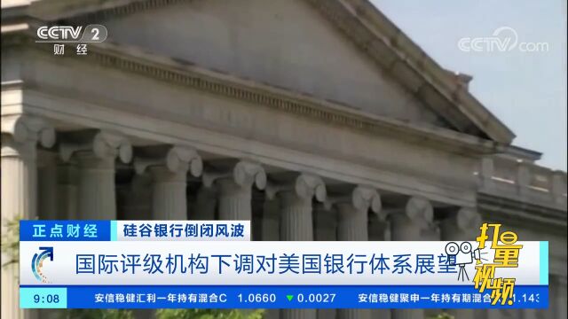 硅谷银行倒闭风波:国际评级机构下调对美国银行体系展望