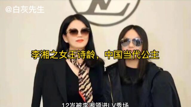 李湘之女王诗龄,中国当代公主