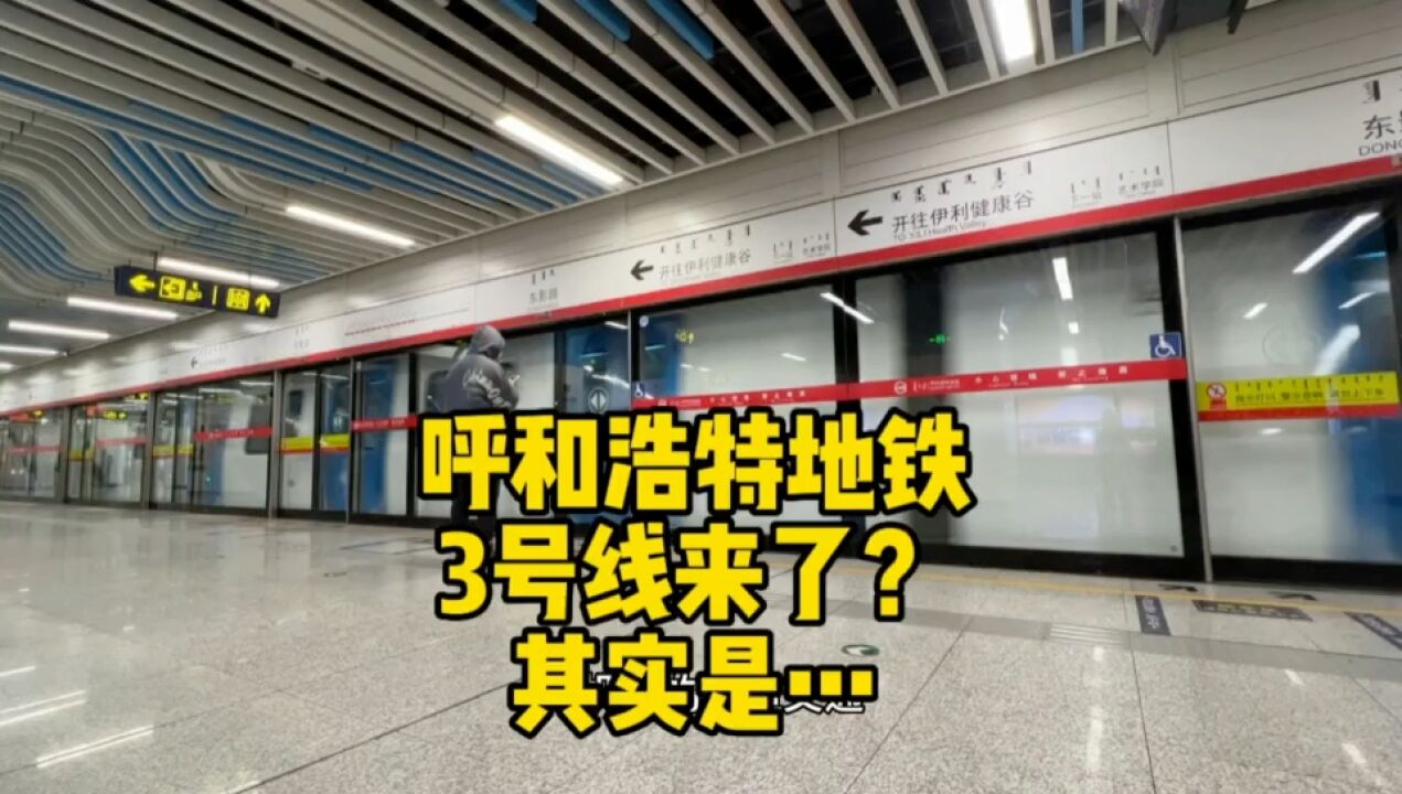呼和浩特地铁三号线要来了?其实是这样的